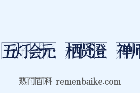 五灯会元·栖贤澄湜禅师是什么意思的图片